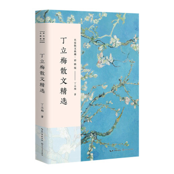 丁立梅散文精选/名家散文典藏（彩插版） 下载