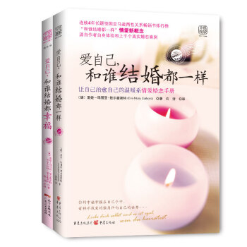 爱自己系列：和谁结婚都一样+和谁结婚都幸福（套装共2册） 下载
