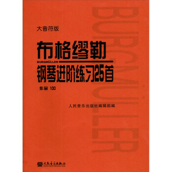 《布格缪勒钢琴进阶练习25首》作品100（大音符版） 下载