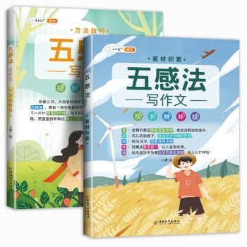 斗半匠 五感法写作文 方法技巧 素材积累 小学生三四五六年级思维导图同步作文大全书满分优秀作文起步全套2本 下载