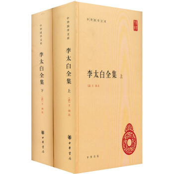 李太白全集（中华国学文库·全2册） 下载