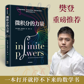 【包邮】微积分的力量“数学帝”葛军推荐、樊登推荐 下载