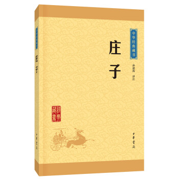 庄子（中华经典藏书·升级版） 下载