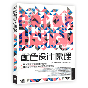 配色设计原理（实用而又系统的配色知识） 下载