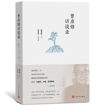 曾彦修访谈录 下载