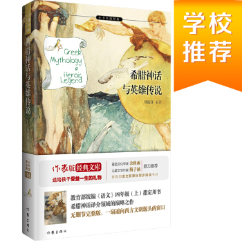 统编语文四年级上指定用书：希腊神话与英雄传说（郑振铎译文，梅子涵推荐，插图版） 下载