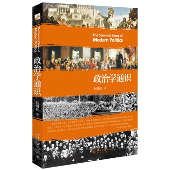 读懂政治 政治学通识 下载