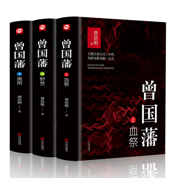 曾国藩（全三册 白岩松推荐！唐浩明全新修订精装珍藏版） 下载