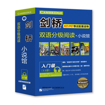 剑桥双语分级阅读 小说馆（入门级 套装共11册）（剑桥KET考试配套读物，250词以上） 下载