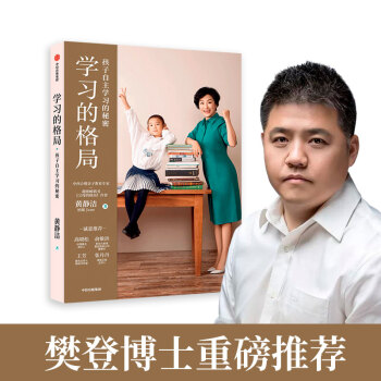 学习的格局（黄静洁格局养育系列， 孩子自主学习的秘密，樊登、高晓松、俞敏洪、王芳、朱丹等，鼎力推荐！） 下载