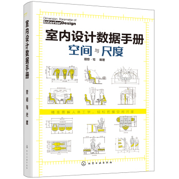 室内设计数据手册：空间与尺度（精装 双色图解 精准尺寸） 下载