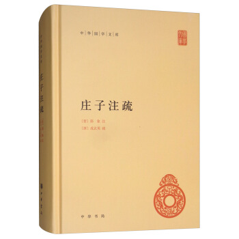 庄子注疏（中华国学文库） 下载