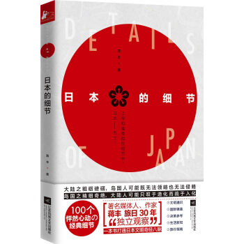 日本的细节（著名媒体人、作家蒋丰旅日30年“独立观察”） 下载