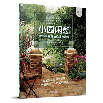 小园闲憩——家庭庭院露台设计与建造（庭要素） 下载