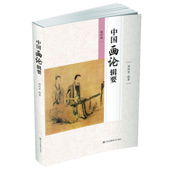 中国画论辑要(新) 下载