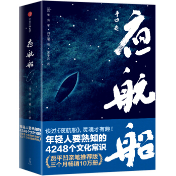夜航船 年轻人要熟知的4248个文化常识（贾平凹亲笔推荐大众亲民版）作家榜经典文库 中信出版社 下载