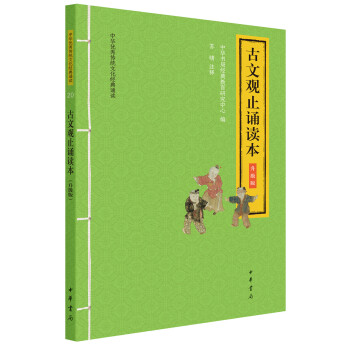 古文观止诵读本（升级版·中华优秀传统文化经典诵读） 下载