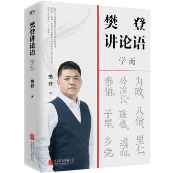 樊登讲论语：学而 下载