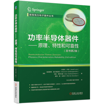 功率半导体器件 原理、特性和可靠性（原书第2版） 下载