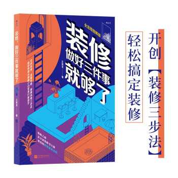 装修，做好三件事就够了 下载