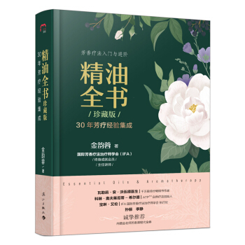 精油全书（珍藏版）—30年芳疗经验集成（大师引领，精油入门与进阶） 下载