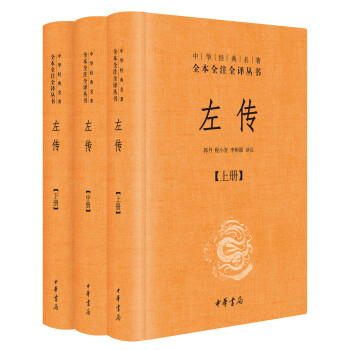 左传（全3册·中华经典名著全本全注全译丛书/三全本） 下载