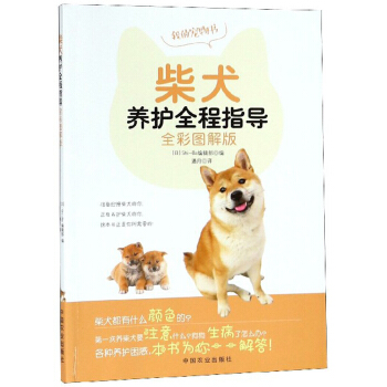 柴犬养护全程指导（全彩图解版） 下载