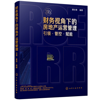财务视角下的房地产运营管理：引领·管控·赋能（地产企业内训教材） 下载