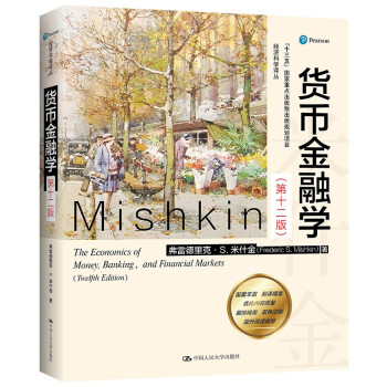 米什金 货币金融学（第十二版）（经济科学译丛） 下载