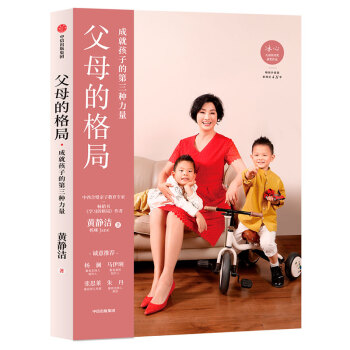 父母的格局（黄静洁格局养育系列，揭开培养培养孩子全面发展的秘密） 下载