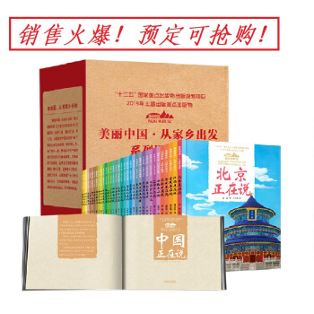 火爆预售中 美丽中国从家乡出发 科普启蒙读物 平装 35册套装 下载