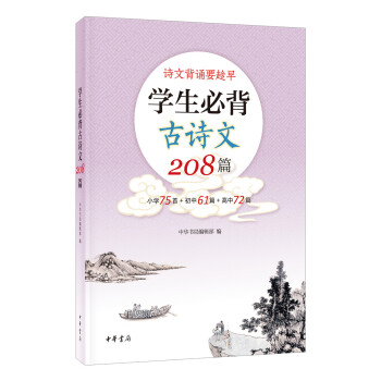 学生必背古诗文208篇 下载