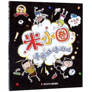 米小圈漫画成语游戏/米小圈漫画成语 下载