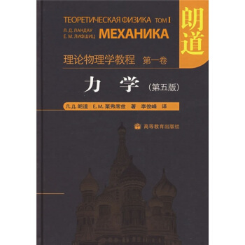 朗道理论物理学教程·第1卷：力学（第5版） 下载