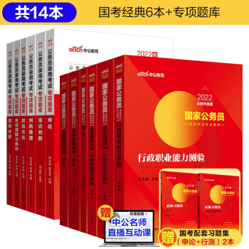 中公教育2022国家公务员录用考试用书：申论+行测（教材+历年真题+全真模拟）+行测专项题库共14本 下载