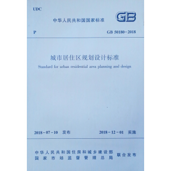城市居住区规划设计标准 GB 50180-2018 下载