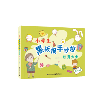 小学生黑板报手抄报创意大全（全彩） 下载