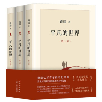 平凡的世界：全三册（全新2021版，茅盾文学奖获奖作品，激励青年的不朽经典） 下载