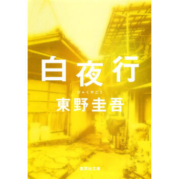 白夜行  白夜行 无冕之王东野圭吾代表作 集英社 日文原版 下载