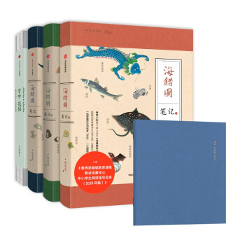 无穷小亮套装（海错图笔记1/2/3+掌中花园） 下载