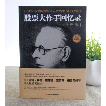 股票大作手回忆录（全译珍藏版） 下载