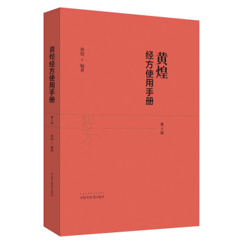 黄煌经方使用手册（第四版） 下载