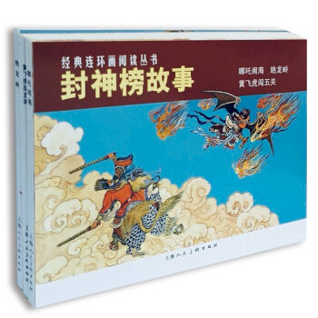 封神榜故事连环画 套装3册 哪吒闹海 黄飞虎闯五关 绝龙岭 下载