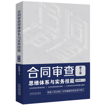 合同审查思维体系与实务技能（第2版）（附赠电子版民法典全文及新旧对照） 下载