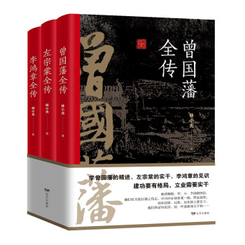 晚清三大名臣：曾国藩全传+李鸿章全传+左宗棠全传（套装共3册） 下载