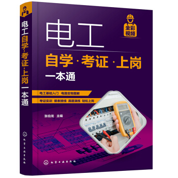 电工自学·考证·上岗一本通（考证一本通 彩图视频版） 下载
