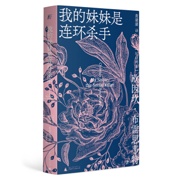 我的妹妹是连环杀手 下载