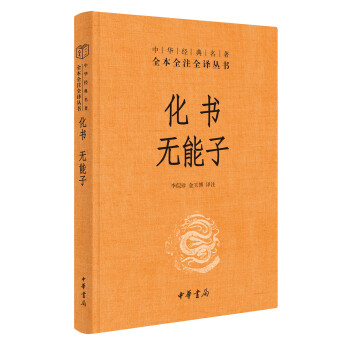 化书·无能子（中华经典名著全本全注全译丛书/三全本） 下载