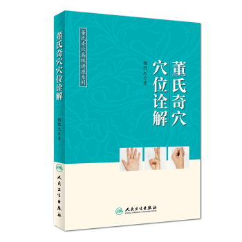 董氏奇穴高级讲座系列 董氏奇穴穴位诠解 下载