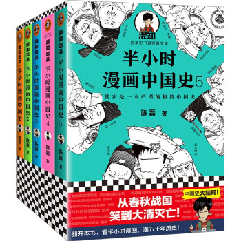 半小时漫画中国史1-5（从春秋战国，笑到大清灭亡！看半小时漫画，通五千年历史！） 下载